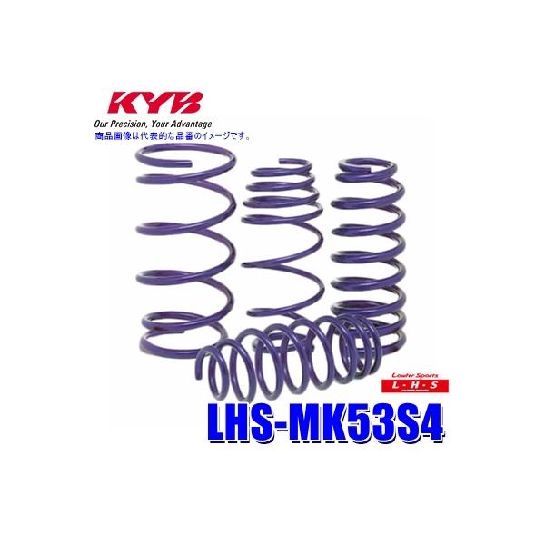 LHS-MK53S4 KYB カヤバ ローファースポーツLHS ローダウンサスペンション（スプリング） スズキ スペーシア用車両一台分セット (沖縄・離島 配送