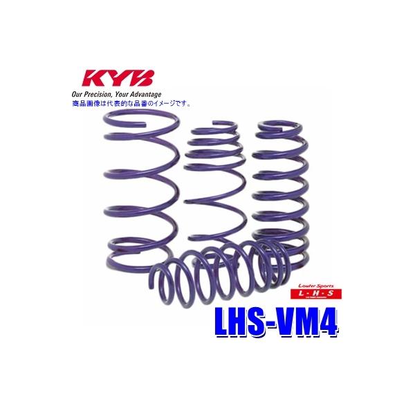 LHS VM4 KYB カヤバ ローファースポーツLHS ローダウンサスペンション