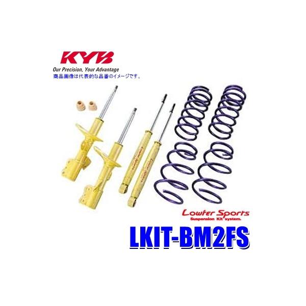 LKIT-BM2FS KYB カヤバ ローファースポーツ 純正形状ローダウンサスペンションキット マツダ アクセラスポーツ（車両型式BM2FS等）用 (沖縄・離
