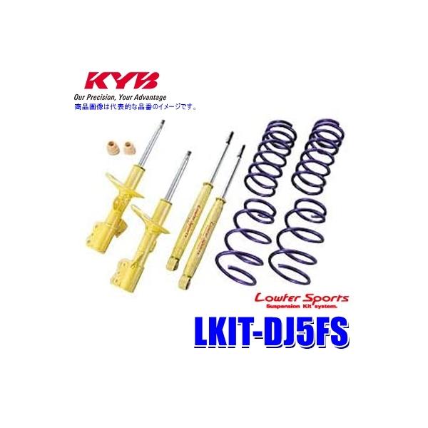 LKIT-DJ5FS KYB カヤバ ローファースポーツ 純正形状ローダウンサスペンションキット マツダ デミオ/マツダ2（車両型式DJ5FS等）用 (沖縄・離