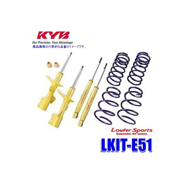 KYB LKIT-E51 KYB カヤバ ローファースポーツ 純正形状ローダウン