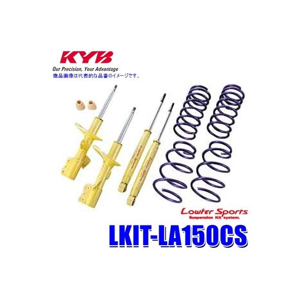 KYB LKIT-LA150CS カヤバ ローファースポーツ 純正形状