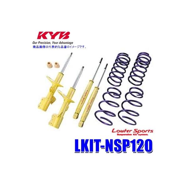 LKIT-NSP120 KYB カヤバ Lowfer Sports 純正形状ローダウンサスペンションキット トヨタ ラクティス スバル トレジア(NCP120等