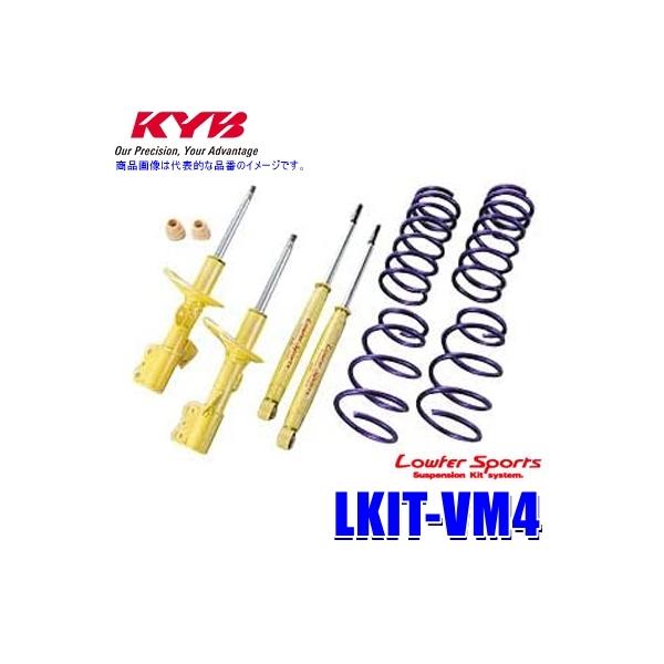 LKIT-VM4 KYB カヤバ ローファースポーツ 純正形状ローダウンサスペンションキット スバル レヴォーグ（車両型式VM4等）用 (沖縄・離島 配送不可)