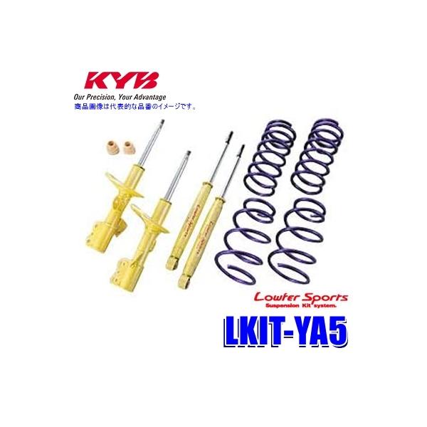 LKIT-YA5 KYB カヤバ ローファースポーツ 純正形状ローダウンサスペンションキット スバル エクシーガ（車両型式YA5等）用 (沖縄・離島 配送不可)