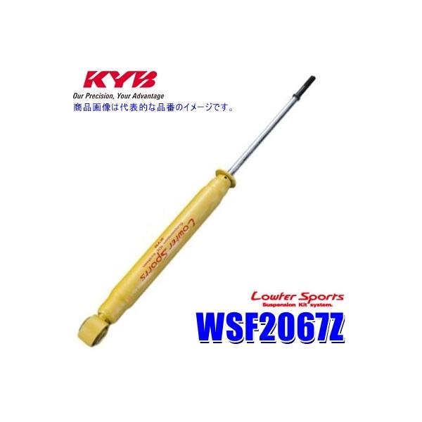 KYB WSF2067Z KYB カヤバ ローファースポーツ ショックアブソーバー
