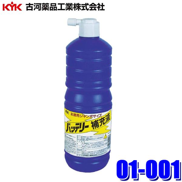 01-001 古河薬品工業 バッテリー補充液 お徳用サイズ 1L 電池工業会規格(SO404)適合
