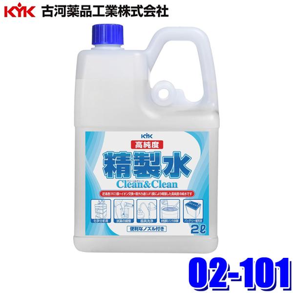 02-101 古河薬品工業 高純度精製水 クリーン＆クリーン 2L バッテリー補充液 大容量