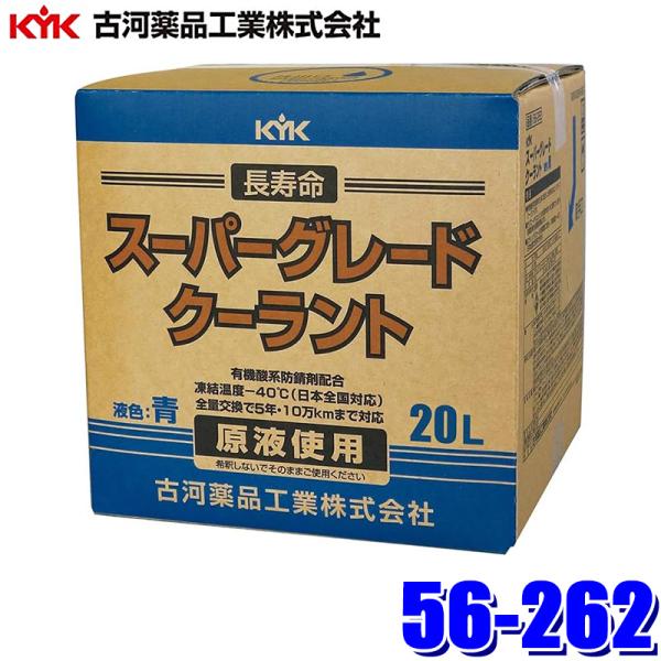 56-262 古河薬品工業 スーパーグレード クーラント 青 20L LLC 不凍液 エンジン冷却液 長寿命クーラント(沖縄・離島 配送不可)