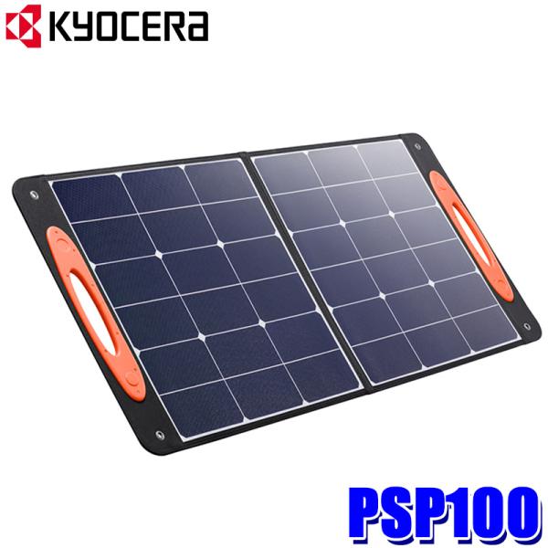 京セラ　ソーラーパネル　PSP100 PSP100 京セラ KYOCERA ポータブル電源用ソーラーパネル 最大出力100W