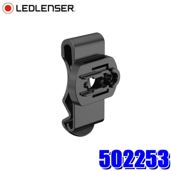 502253 LEDLENSER レッドレンザー ベルトクリップ フラッシュライト/ヘッドライト用アクセサリ 対応機種：CORE/WORK/SIGNATURE用