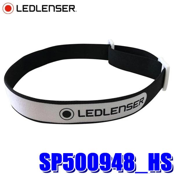 レッドレンザー製ヘッドライト MHシリーズ(outdoorシリーズ)の交換用ヘッドバンド。装着感の良い伸縮素材を採用、長時間の着用によるストレスを軽減します。