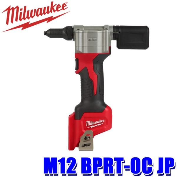 M12 BPRT-0C JP milwaukee ミルウォーキー M12 リベッター(本体のみ) リベットガン 電動工具 2.4/ 3.2/ 4.0/4.8mm対応 (北海道・沖縄・離島 配送不可)