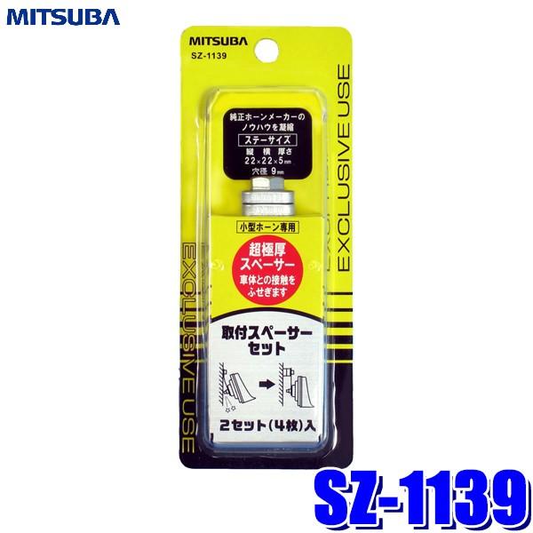 SZ-1139 ミツバサンコーワ ホーン取付スペーサーセット :mitsuba 