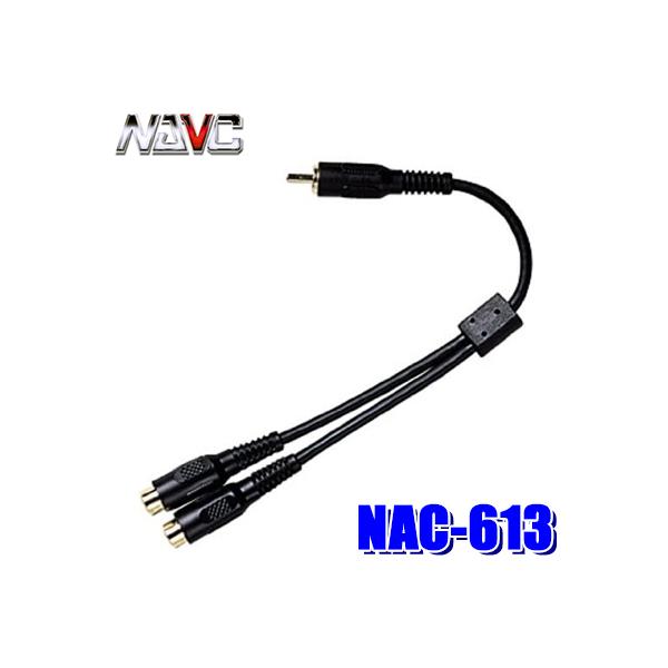 RCAケーブルを2系統に分配。サブウーファー出力がモノラルの場合などでメインユニット背面で分配する際に。