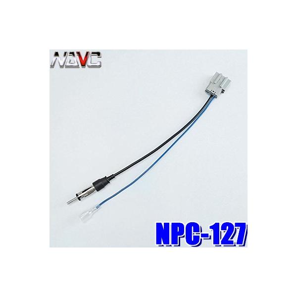 メール便対応可】NPC-127 NAVC 日産車用ラジオアンテナ変換コード 日産