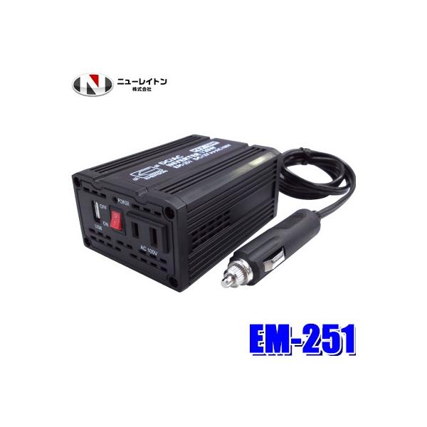 Em 251 ニューレイトン エマーソン Usb付dc12v Ac100vインバーターの価格と最安値 おすすめ通販を激安で