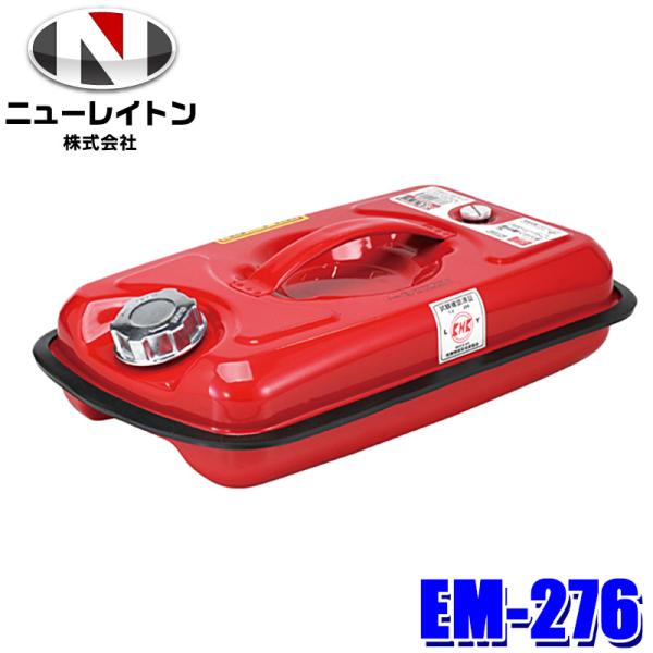 他サイト： EM-276 NEW RAYTON ニューレイトン EMERSON エマーソン ガソリン携行缶 5L ガソリンタンク 携帯缶 亜鉛メッキ鋼板の商品画像