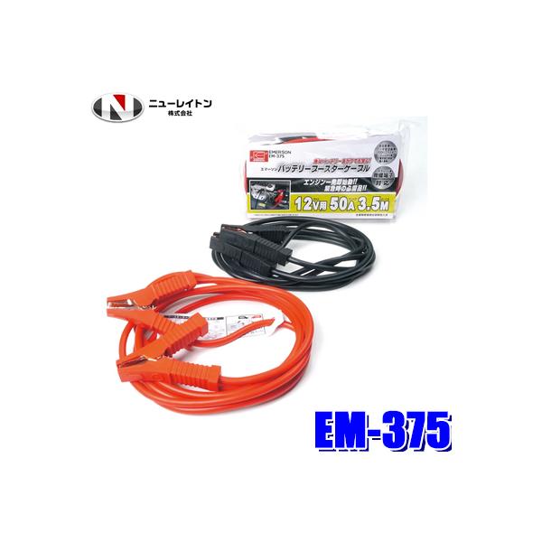 他サイト： EM-375 NEWRAYTON ニューレイトン EMERSON エマーソン バッテリーブースターケーブル 12V共用 3.5m 50Aの商品画像