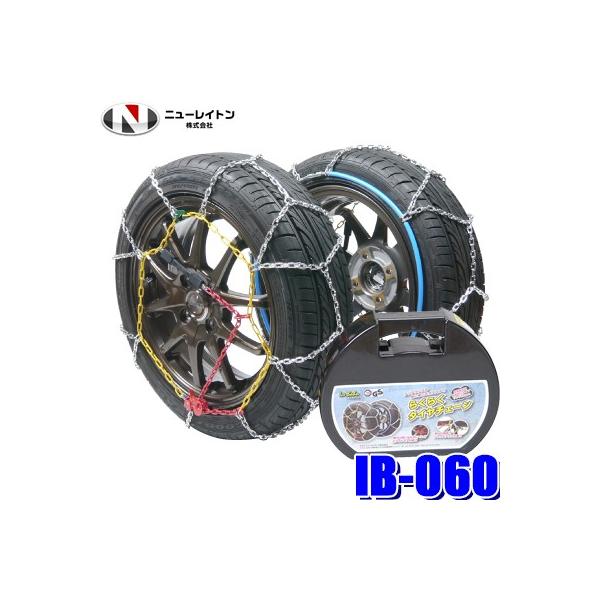 他サイト： IB-060 ニューレイトン アイスバーン らくらくタイヤチェーン 乗用車用 亀甲型金属チェーン リング式9mmの商品画像