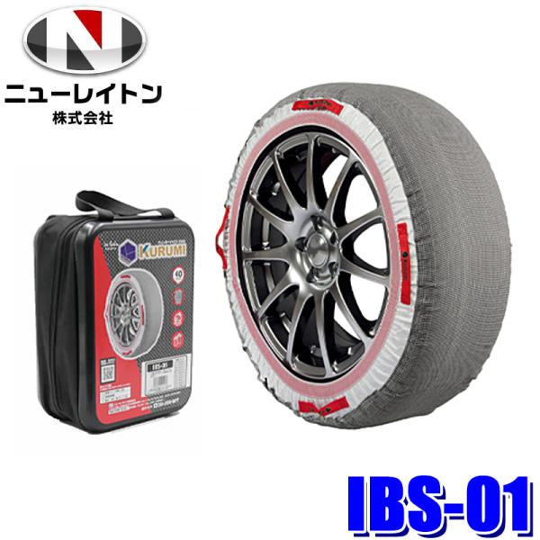 他サイト： IBS-01 NEWRAYTON ニューレイトン アイスバーン ウィンターソックス KURUMI クルミ 布製タイヤチェーン 2本入りの商品画像