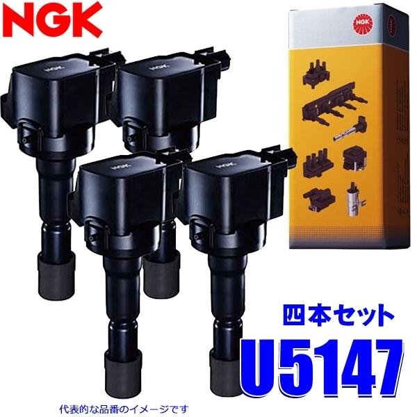 NGK 4本セット U5147 日本特殊陶業 イグニッションコイル ストックNo