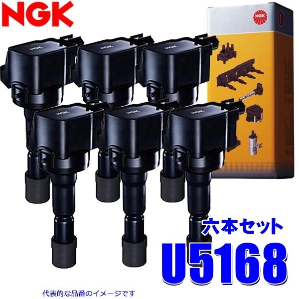 NGK 6本セット U5168 日本特殊陶業 イグニッションコイル ストックNo