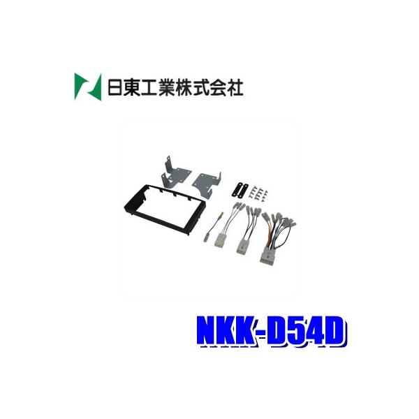 NKK-D54D 日東工業 BESTKIT 180mm2DINオーディオ・カーナビ取付キット L275/L285系 ダイハツ ミラ/ミラ カスタム スバル プレ