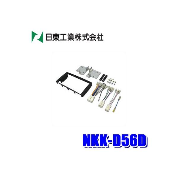 NKK-D56D 日東工業 BESTKIT 180mm2DINオーディオ・カーナビ取付キット L575/L585系 ダイハツ ムーヴ コンテ/トヨタ ピクシス 