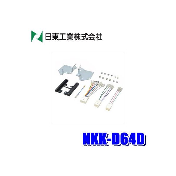 NKK-D64D 日東工業 BESTKIT 180mm2DINオーディオ・カーナビ取付キット ダイハツ LA700/LA710系ウェイク S500系ハイゼット等
