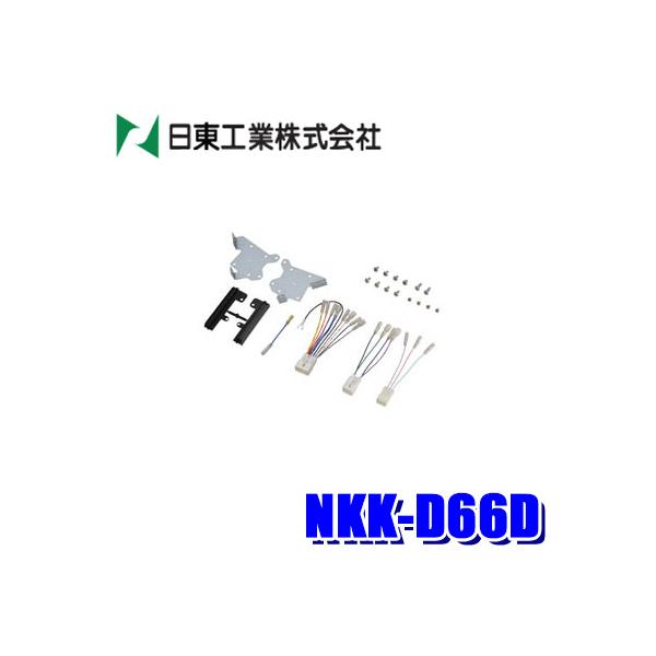 NKK-D66D 日東工業 BESTKIT 200mmワイドサイズ/180mm2DINオーディオ・カーナビ取付キット LA150/LA160系ダイハツ ムーヴ/