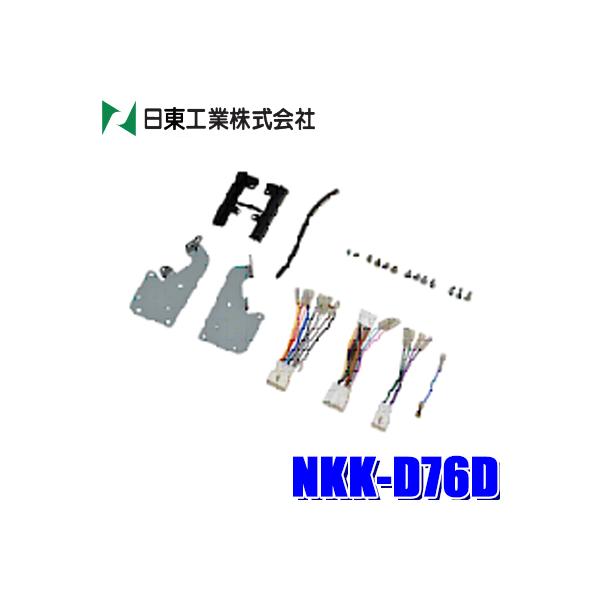 NITTO NKK-D76D 180mm2DIN/200mmワイドオーディオ・カーナビ取付キット