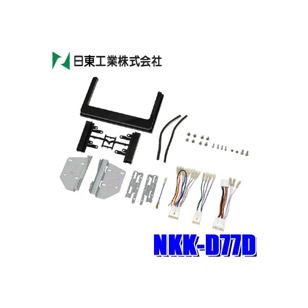 NITTO NKK-D77D 日東工業 180mm2DIN/200mmワイドオーディオ・カーナビ