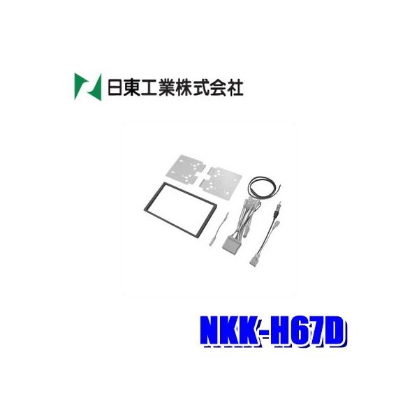 NKK-H67D 日東工業 BESTKIT 180mm2DINカーオーディオ・カーナビ取付キット ホンダ バモス/ライフ/エアウェイブ等用