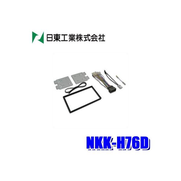NKK-H76D 日東工業 BESTKIT 180mm2DINオーディオ・カーナビ取付キット ホンダ FC/FK8シビック RU系ヴェゼル等用