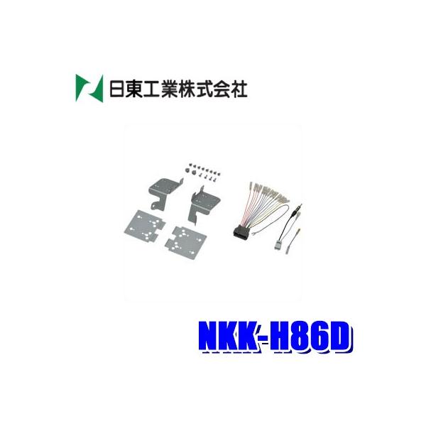 NKK-H86D 日東工業 BESTKIT 180mm2DINカーオーディオ・カーナビ取付