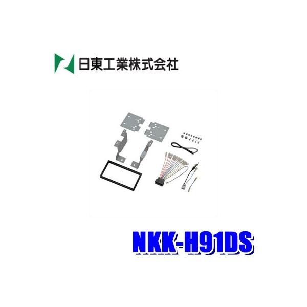 NKK-H91DS 日東工業 BESTKIT 180mm2DINカーオーディオ・カーナビ取付キット ホンダ アクティバン/バモス等用