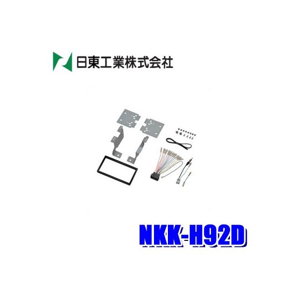 NKK-H92D 日東工業 BESTKIT 180mm2DINカーオーディオ・カーナビ取付キット ホンダ HA8/HA9系アクティトラック用