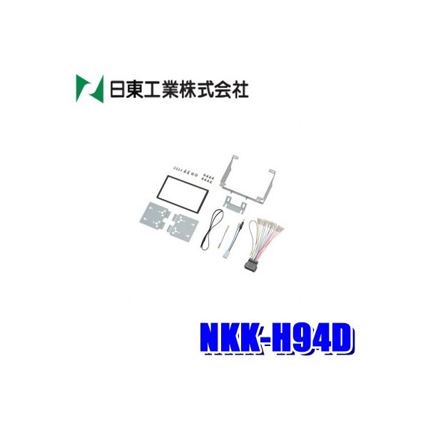 NKK-H94D 日東工業 BESTKIT 180mm2DINオーディオ・カーナビ取付キット ホンダ JF3/JF4系N-BOX/JH3/JH4系N-WGN用