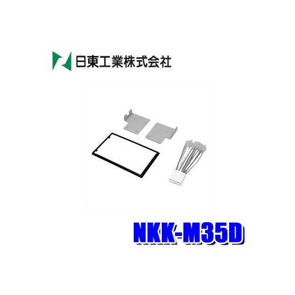 NKK-M35D 日東工業 BESTKIT 180mm2DINオーディオ・カーナビ取付キット ekワゴン/ekスポーツ/トッポほか三菱車用/日産 KIX/オッテ