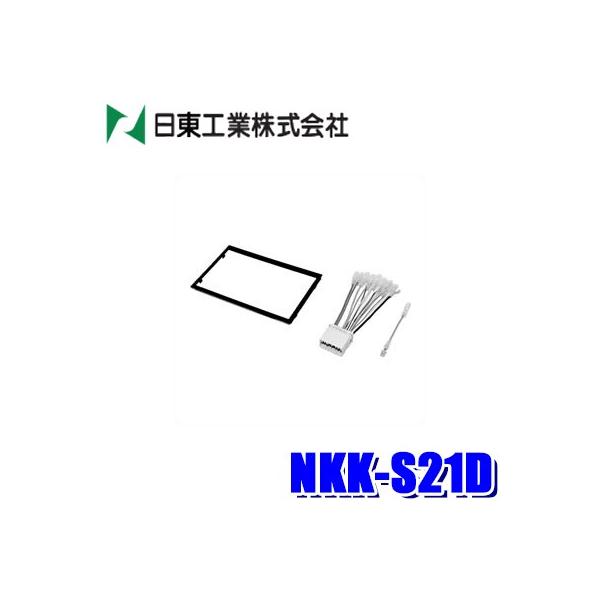 NKK-S21D 日東工業 BESTKIT 180mm2DINカーオーディオ取付キット SX4 ジムニー スイフト ソリオほかスズキ車汎用