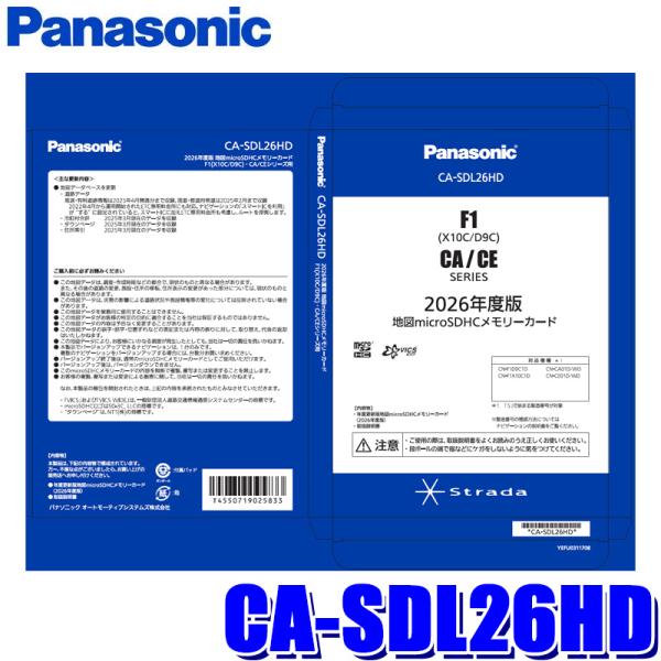 CA-SDL26HD Panasonic パナソニック 正規品 ストラーダ 2026年度版 地図更新SDHCメモリーカード F1X10C1D/D9C/CA/CEシリーズ用