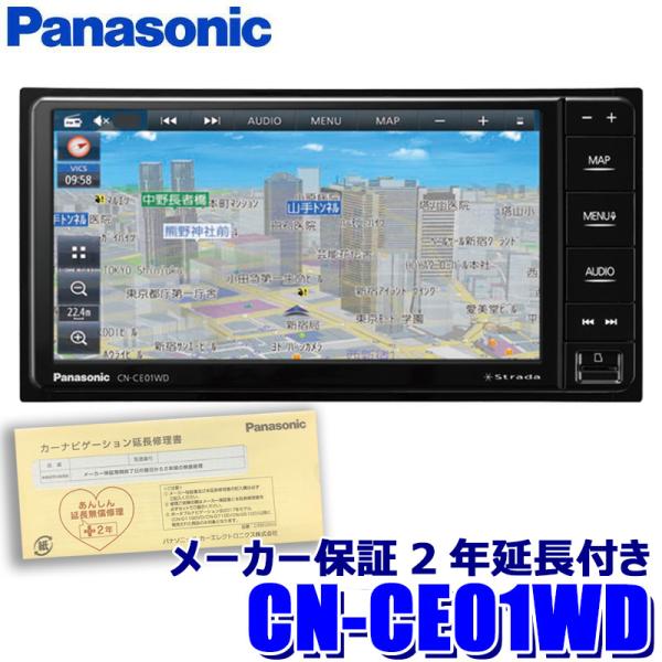 パナソニック　カーナビ　CN-CE01WD 新品未開封　未使用品 Strada [パナソニック2年延長メーカー保証付き] CN-CE01WD
