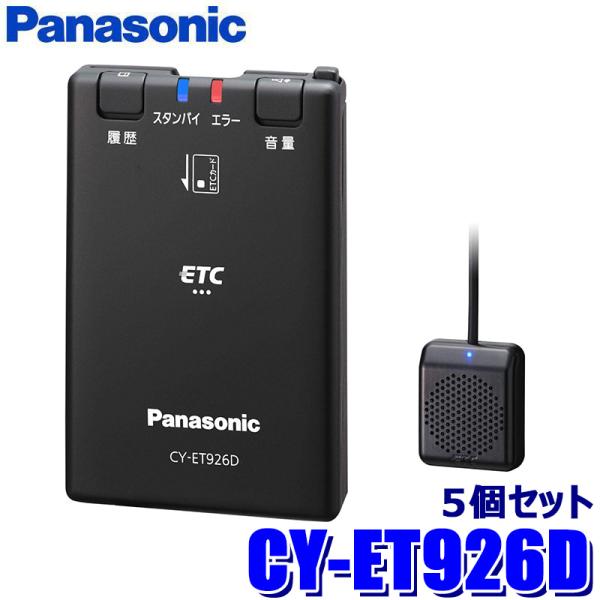 CY-ET926D Panasonic パナソニック ETC車載器 5個セット アンテナ分離型 単体使用（スタンドアローン）タイプ セットアップ無し DC12V/24V