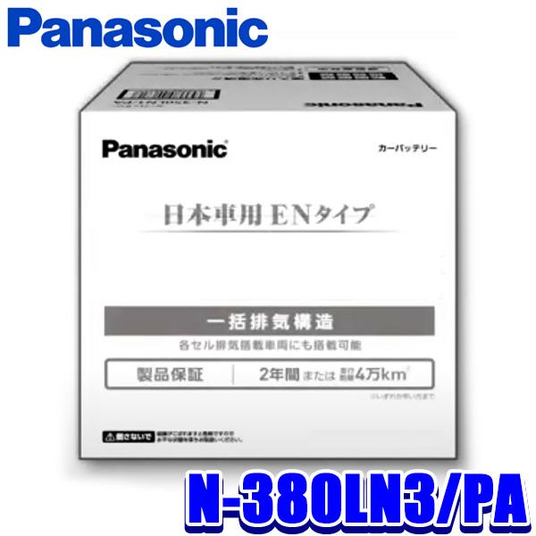 Panasonicバッテリー　380LN3　未開封・新品 Panasonic（パナソニック） N-380LN3/PA Panasonic EN カーバッテリー