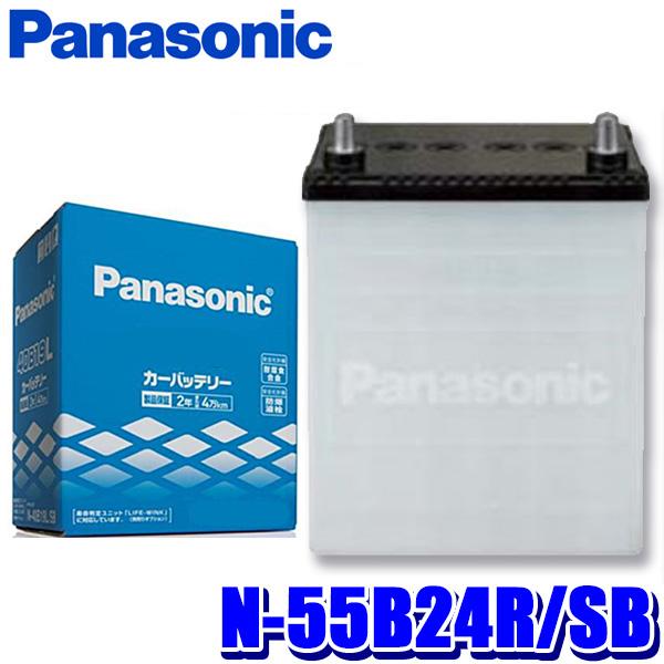 【新品】Panasonic 国産車カーバッテリー SBシリーズ N-55B24R SB N-55B24R/SB Panasonic パナソニック カーバッテリー SB