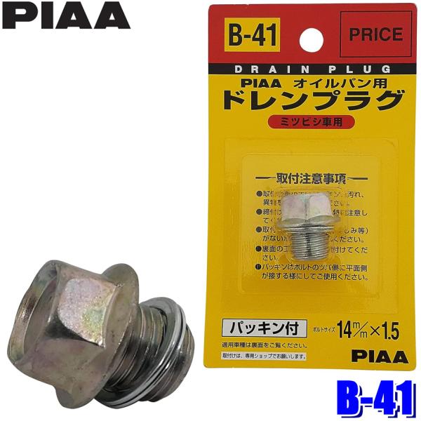 PIAA 【メール便対応可】B41 B-41 PIAA ピア オイルパン用ドレンプラグ