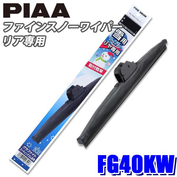 Fg40kw Piaa スノーワイパー ファインスノーワイパーブレード 樹脂製ワイパーアームリアワイパー専用 長さ400mm 呼番5k Piaa Fg40kw アンドライブ 通販 Yahoo ショッピング
