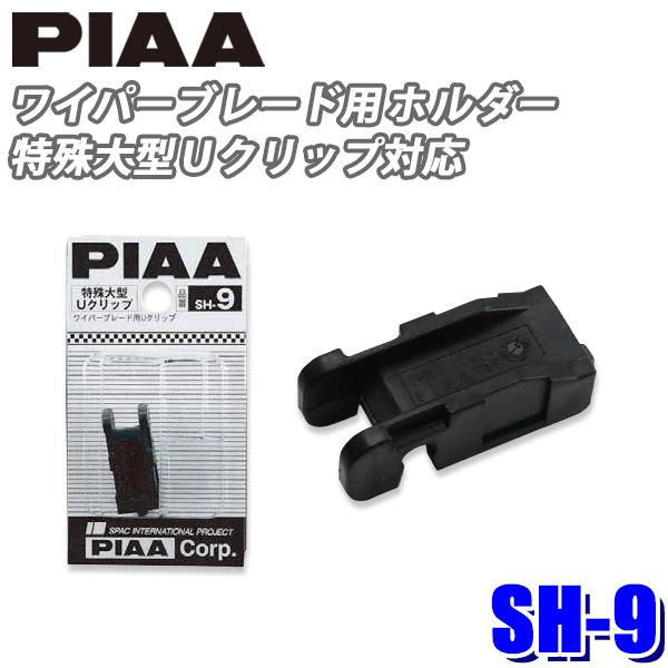 PIAA 【メール便対応可】SH-9 ワイパーブレード用 特殊大型U