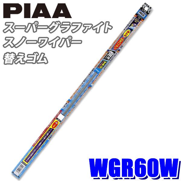 WGR60W PIAA スノーワイパー ワイパー替えゴム スーパーグラファイトスノーワイパー用 長さ600mm 呼番81 :piaa-wgr60w:アンドライブ - 通販 - Yahoo!ショッピング WGR60W PIAA スノーワイパー ワイパー替えゴム スーパーグラファイトスノーワイパー用 長さ600mm 呼番81 :piaa-wgr60w:アンドライブ - 通販 - Yahoo!ショッピング